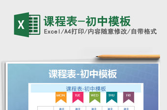 2021年課程表-初中模板