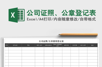 2021年公司證照、公章登記表