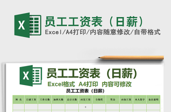 2021年員工工資表（日薪）
