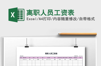 2021年離職人員工資表