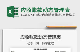 2021年應(yīng)收賬款動態(tài)管理表