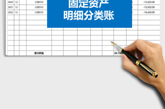 2021年固定資產明細賬單表格