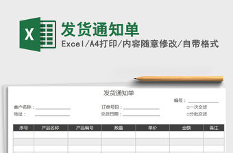 2021年發貨通知單