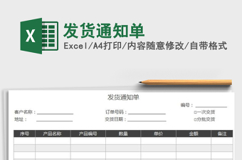 2022发货通知单模板
