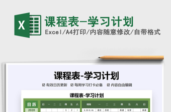 2021年課程表-學(xué)習(xí)計(jì)劃