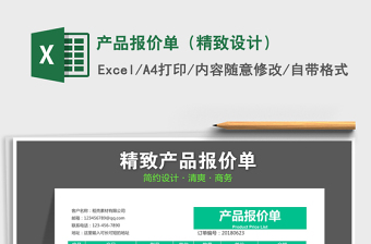 2021年產(chǎn)品報(bào)價(jià)單（精致設(shè)計(jì)）