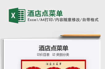 2022EXCVEL制作酒店菜单