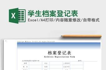 2021年學(xué)生檔案登記表