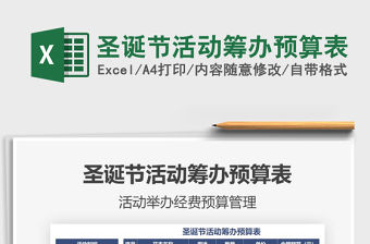 2021年圣誕節活動籌辦預算表