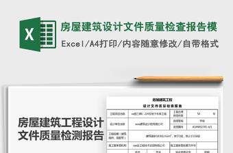 2021年房屋建筑設(shè)計文件質(zhì)量檢查報告模免費下載