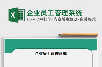 2021年企業(yè)員工管理系統(tǒng)