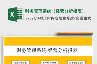 2021年財務管理系統（經營分析報表）