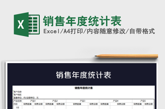 2021年銷售年度統(tǒng)計(jì)表