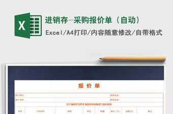 2021年進(jìn)銷存-采購報價單（自動）