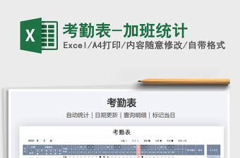 2021年考勤表-加班統(tǒng)計