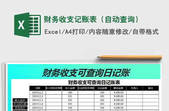 2021年財務(wù)收支記賬表（自動查詢）