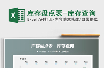 2021年庫存盤點(diǎn)表-庫存查詢