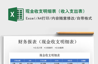 2021年現金收支明細表（收入支出表）免費下載