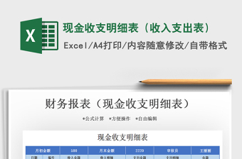 2021年現(xiàn)金收支明細(xì)表（收入支出表）免費(fèi)下載