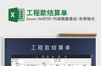 2021年工程款結算單