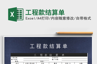 2021年工程款結(jié)算單
