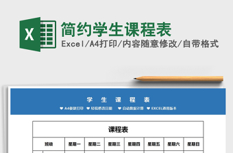2021年簡(jiǎn)約學(xué)生課程表