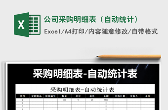 2021年公司采購明細(xì)表（自動統(tǒng)計）