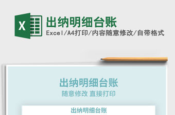 2021年出納明細(xì)臺(tái)賬