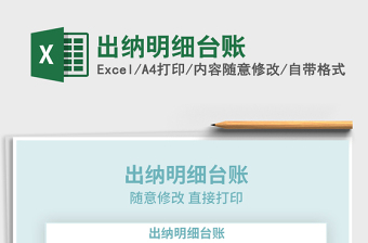 2021年出納明細臺賬