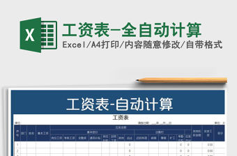 2021年工資表-全自動計算