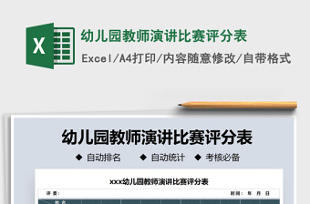 2021年幼兒園教師演講比賽評(píng)分表免費(fèi)下載