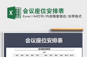 2021年會議座位安排表
