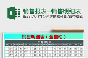 2021年銷售報表-銷售明細(xì)表