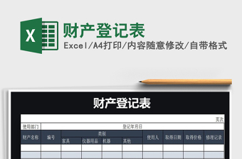 2021年財(cái)產(chǎn)登記表