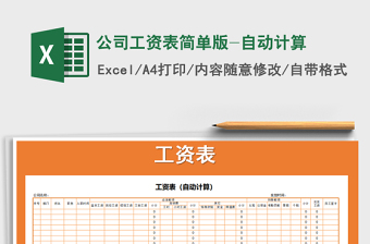 2021年公司工資表簡單版-自動計算