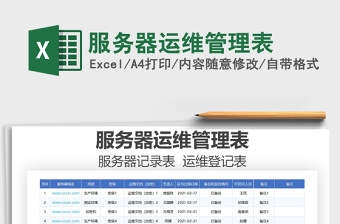 2021年服務(wù)器運(yùn)維管理表