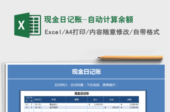 2021年现金日记账-自动计算余额