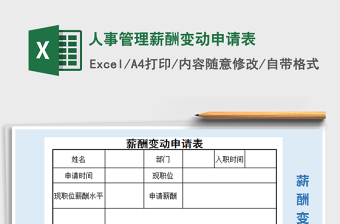 2021年人事管理薪酬變動(dòng)申請(qǐng)表