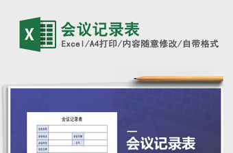 2021年會議記錄表