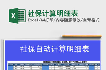 2021年社保計算明細表