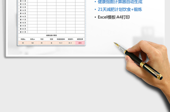 2021年减肥计划表+健康指数计算器