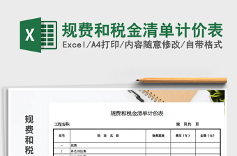 2021年規(guī)費(fèi)和稅金清單計(jì)價(jià)表