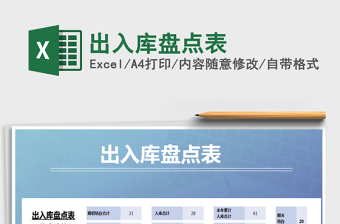 2021年出入庫(kù)盤(pán)點(diǎn)表