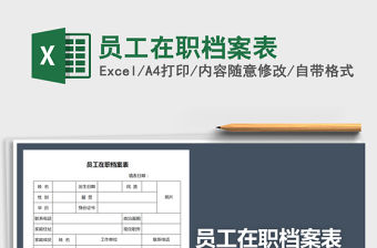 2021年員工在職檔案表