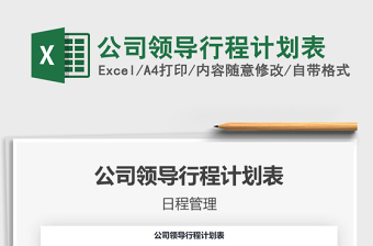 2021年公司領(lǐng)導(dǎo)行程計(jì)劃表