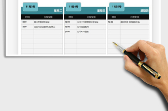 2021年公司领导行程计划表