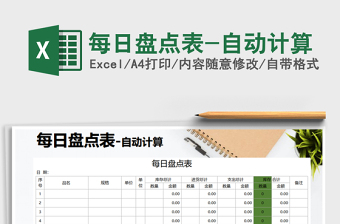 2021年每日盤點(diǎn)表-自動計算