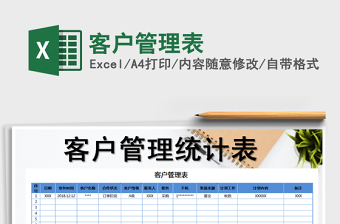 2021年客户管理表