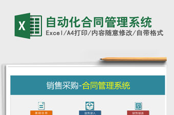 2021年自動(dòng)化合同管理系統(tǒng)