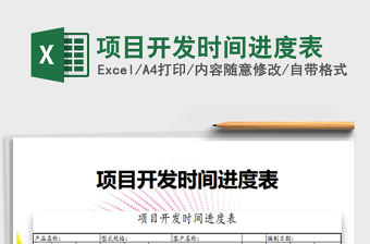 2021年項目開發(fā)時間進(jìn)度表